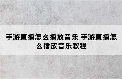 手游直播怎么播放音乐 手游直播怎么播放音乐教程